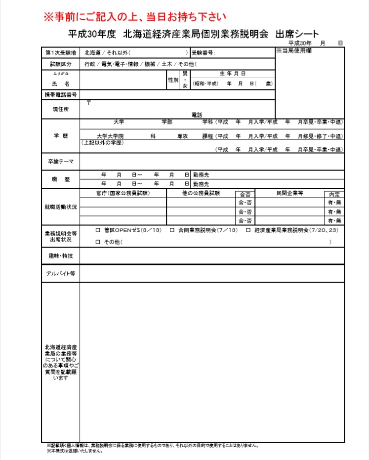 H30個別説明会の出席シート例 北海道経済産業局 国家公務員になるまで なってから