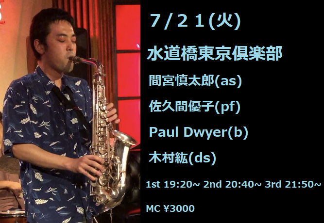 スケジュール更新しました Shintaro Mamiya Official Website 間宮慎太郎 サックス ホームページ