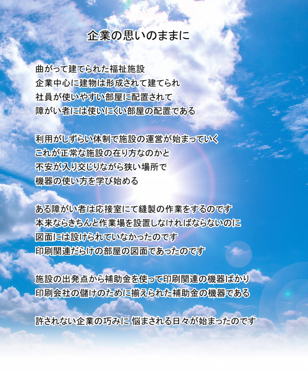 企業の思いのままに 現実に起こった悲しい出来事の世界