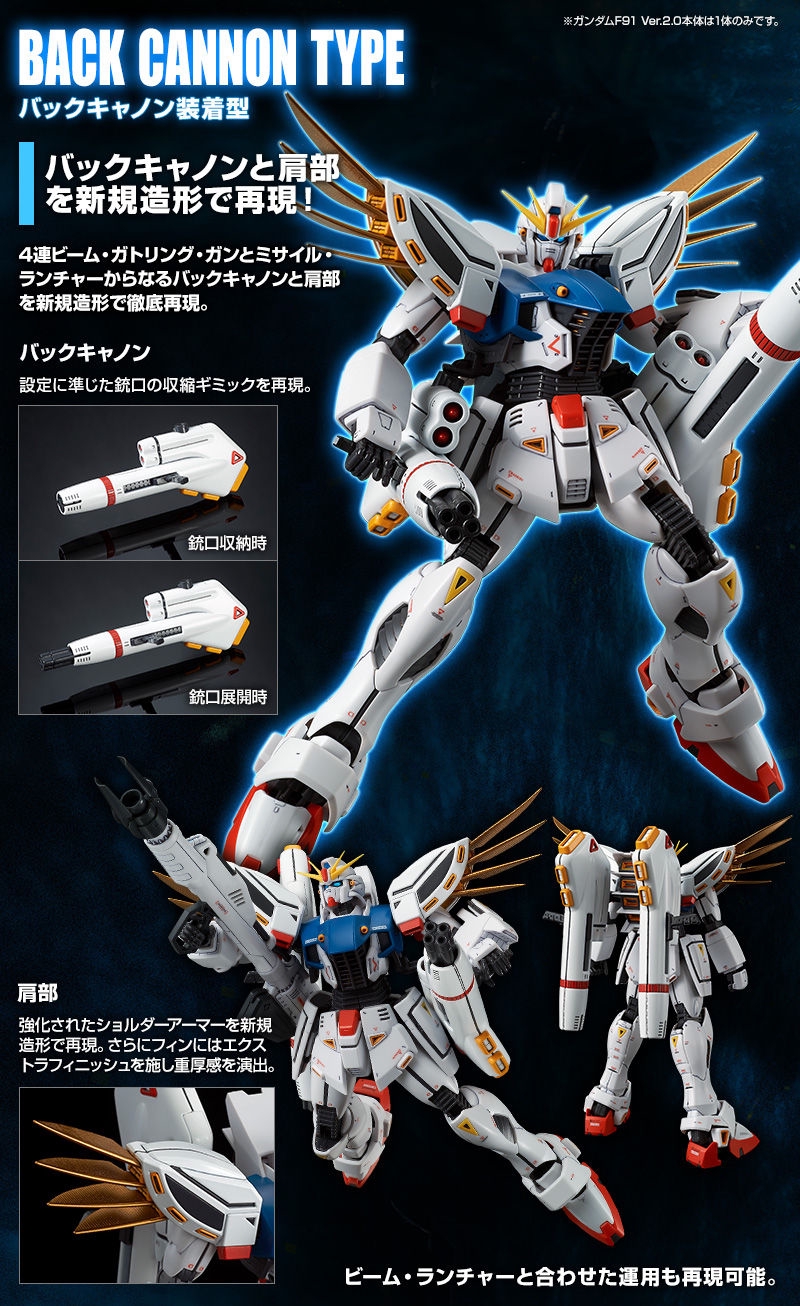 MGガンダムF91 Ver.2.0バックキャノン装着型＆ツイン・ヴェスバー装着型 MG 1/100 ガンダムF91 Ver．2．0 バックキャノン装着