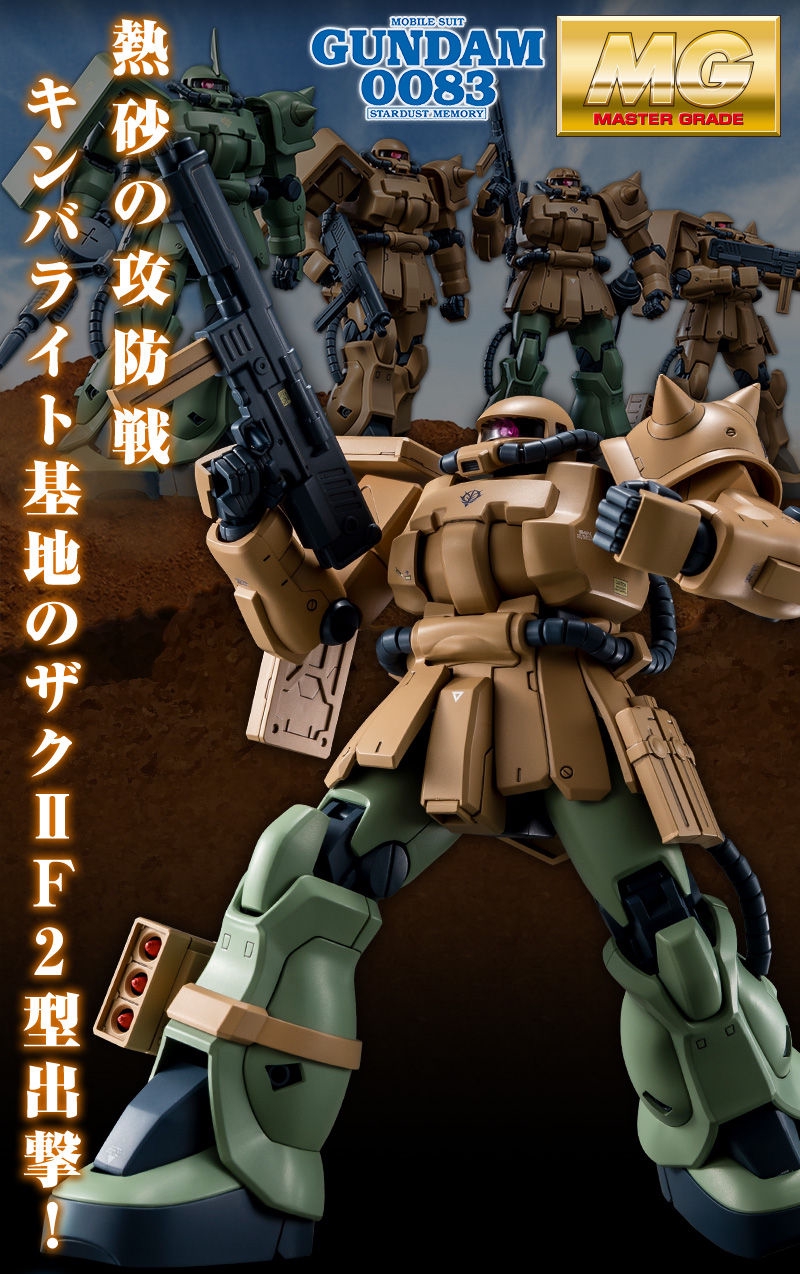 ＭＧ 1/100 MS-06F-2 ザクＩＩ Ｆ２型（キンバライト基地仕様