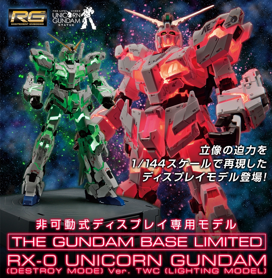RG ガンダムベース限定 ユニコーンガンダム（デストロイモード