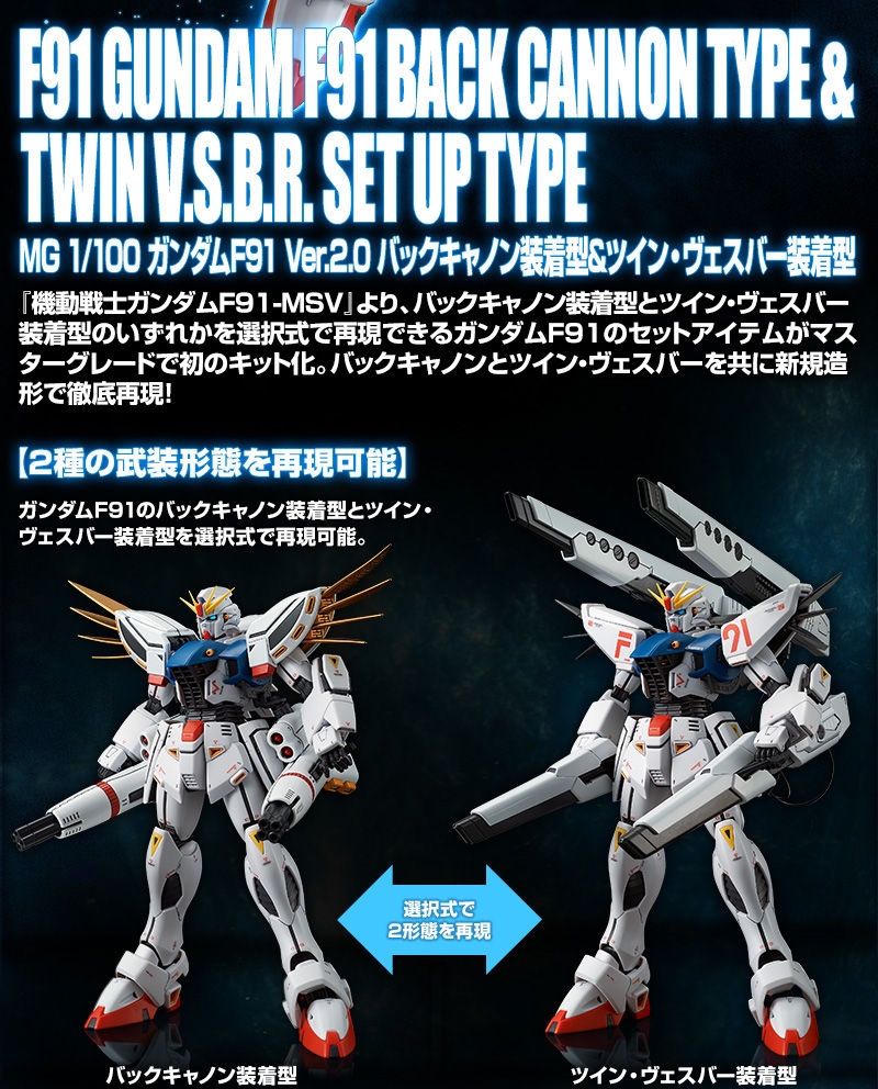 ガンダムF91 Ver．2．0 バックキャノン装着型 ＆ ツイン