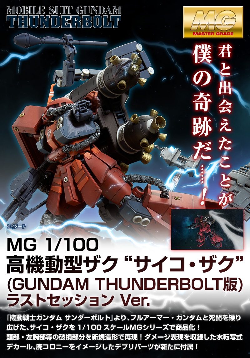 mg サイコ・ザク＆フルアーマーガンダム ラストセッションver 最終値下げ