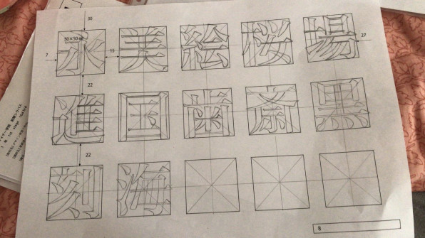 漢字のレタリング オウ ゲツシン S Ownd