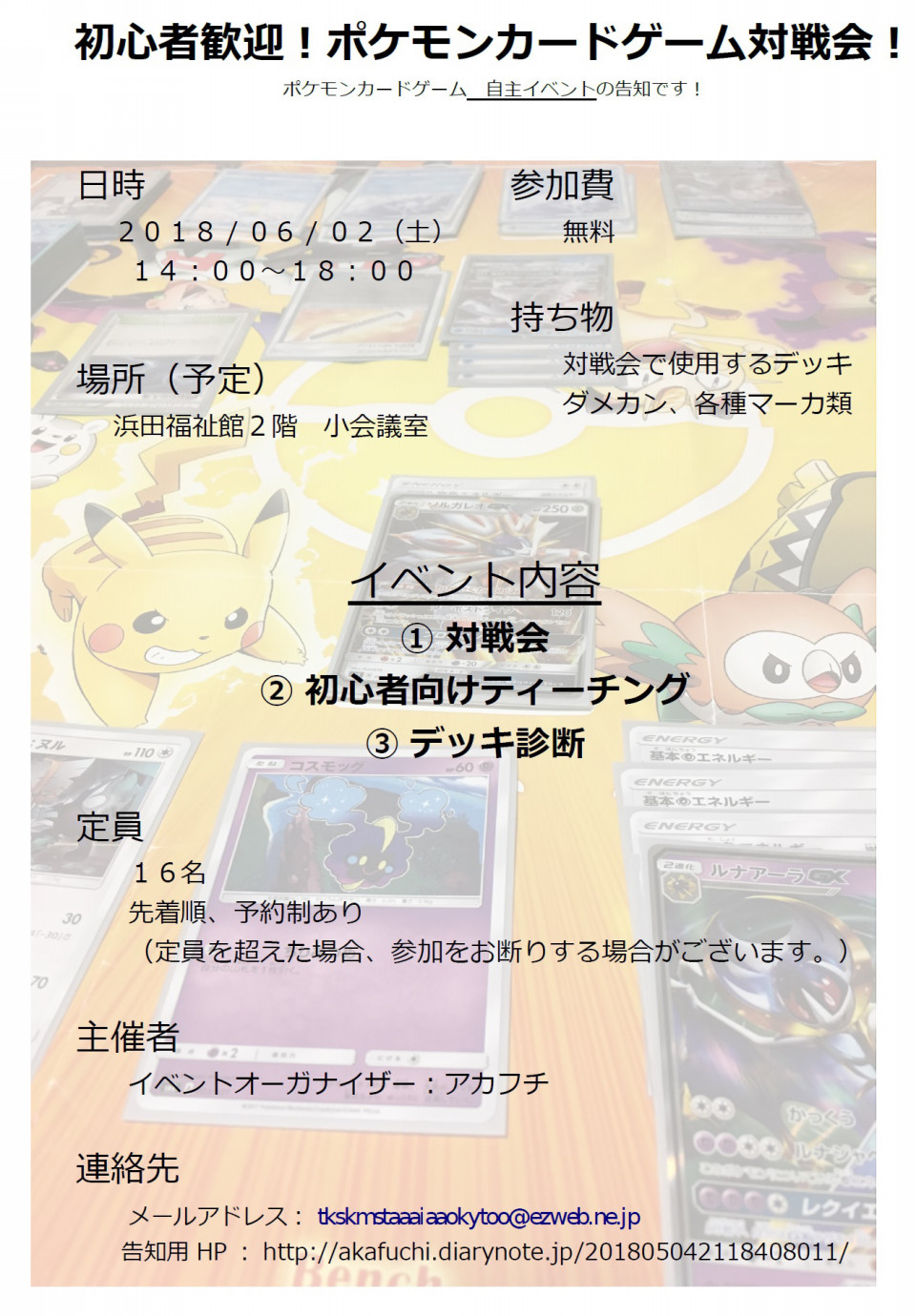 イベント告知 初心者歓迎 ポケモンカード対戦会 18年6月2日 あっぷるジム