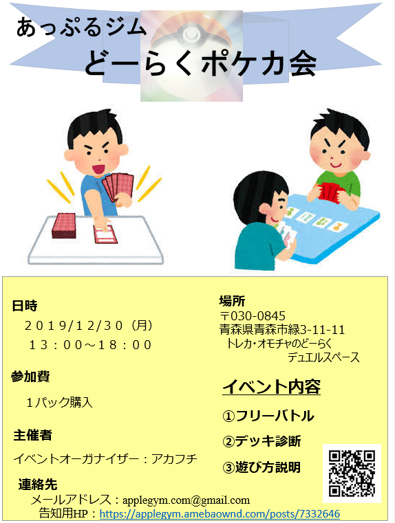 告知 どーらくポケカ会 ２０１９年１２月３０日 あっぷるジム