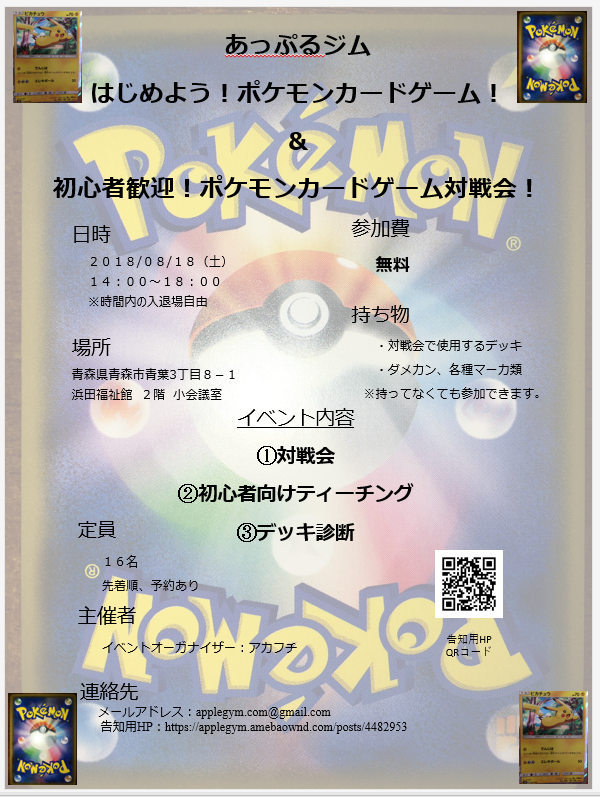 イベント告知 はじめよう ポケモンカードゲーム 初心者歓迎ポケモンカードゲーム対戦会 18年8月18日 あっぷるジム