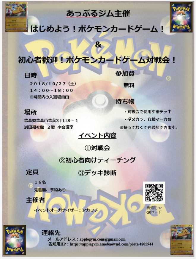 告知 はじめよう ポケモンカードゲーム 初心者歓迎 ポケモンカードゲーム対戦会 18年10月27日 あっぷるジム