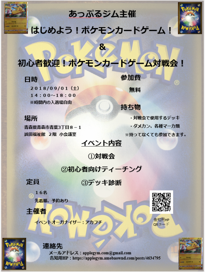 告知 はじめよう ポケモンカードゲーム 初心者歓迎 ポケモンカードゲーム 対戦会 18年9月1日 あっぷるジム