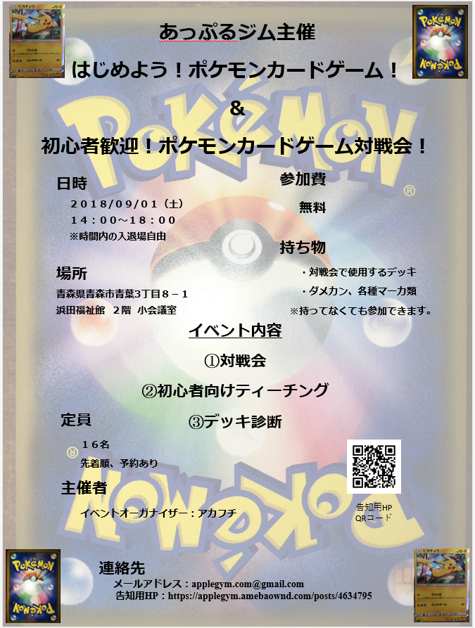 告知 はじめよう ポケモンカードゲーム 初心者歓迎 ポケモンカードゲーム 対戦会 18年9月1日 あっぷるジム