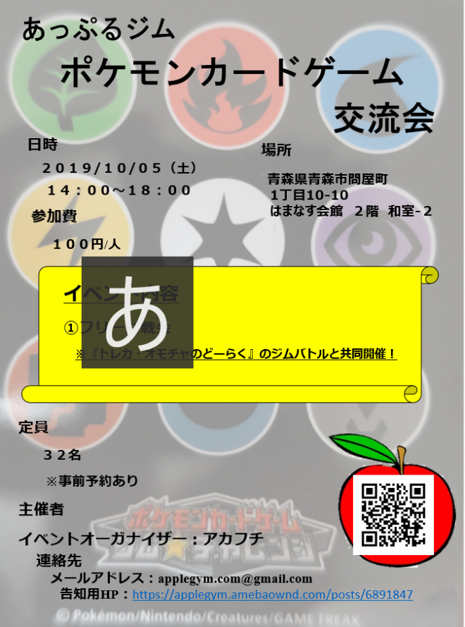 告知 あっぷるジム ポケモンカードゲーム交流会 19年10月5日 あっぷるジム