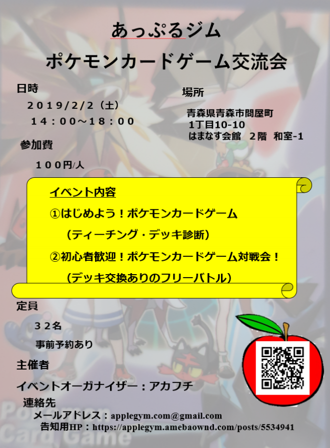 告知 あっぷるジム ポケモンカードゲーム交流会 19年2月2日 あっぷるジム