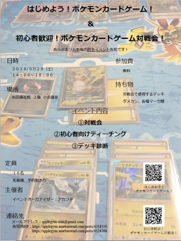 イベント告知 はじめよう ポケモンカードゲーム 18年7月28日 あっぷるジム