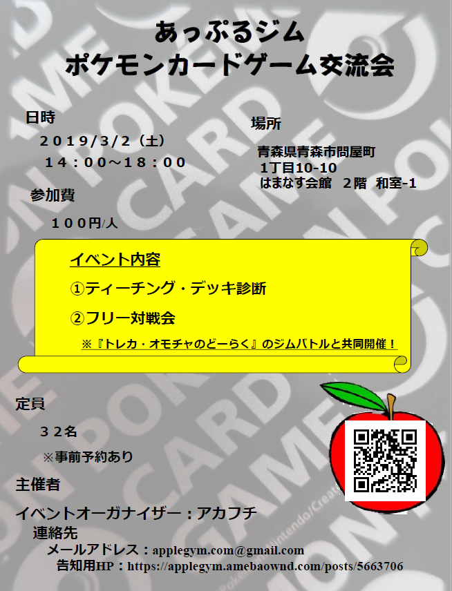 告知 あっぷるジム ポケモンカードゲーム交流会 19年3月2日 あっぷるジム