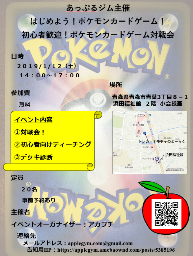 告知 はじめよう ポケモンカードゲーム 初心者歓迎 ポケモンカードゲーム対戦会 19年1月12日 あっぷるジム