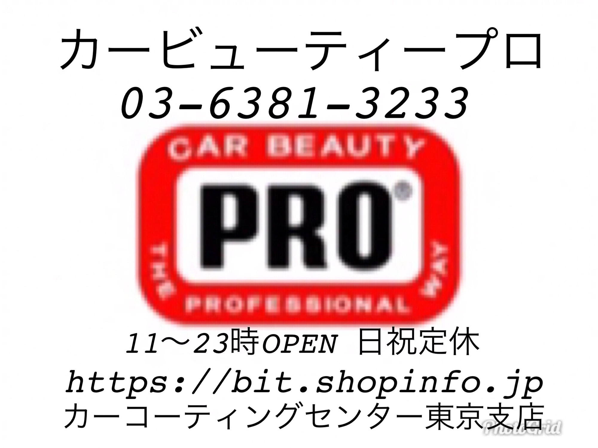 ☆ 1月2日より通常営業中☆ | カービューティープロ 東京のカーコーティング専門店 TEL03-6381-3233 カーコーティングセンター東京支店  https://bit.shopinfo.jp