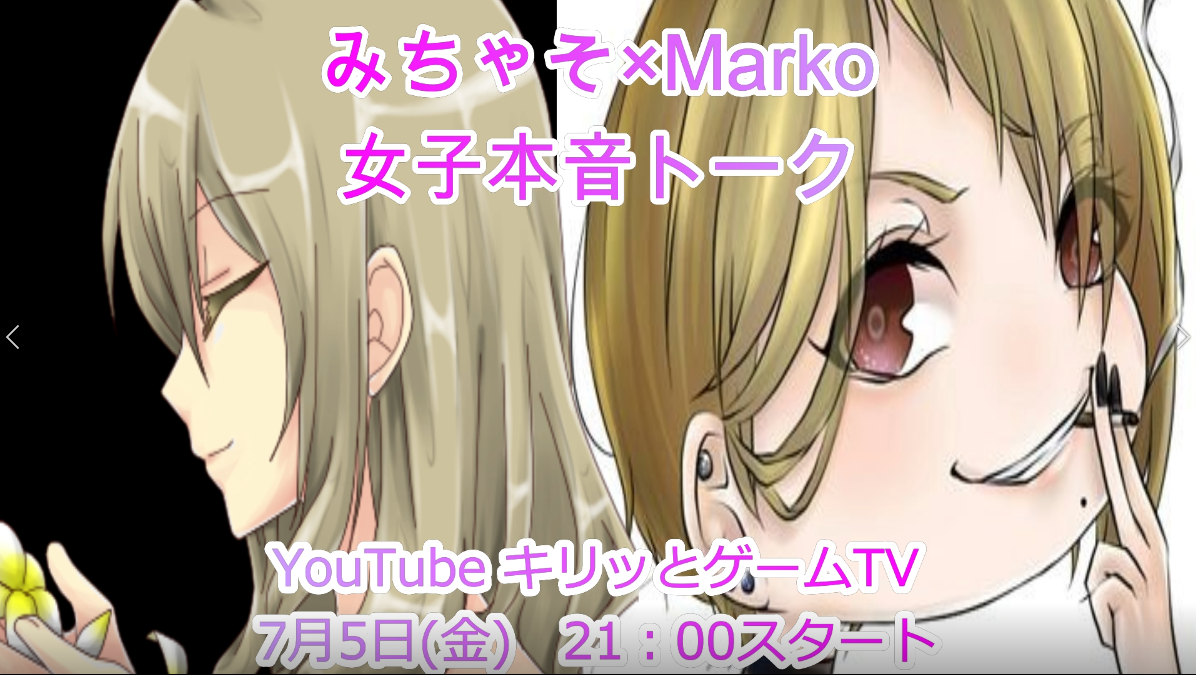 19 07 05 21 00 新番組 みちゃそ Markoの女子本音トーク 放送予定 キリッとゲーマー