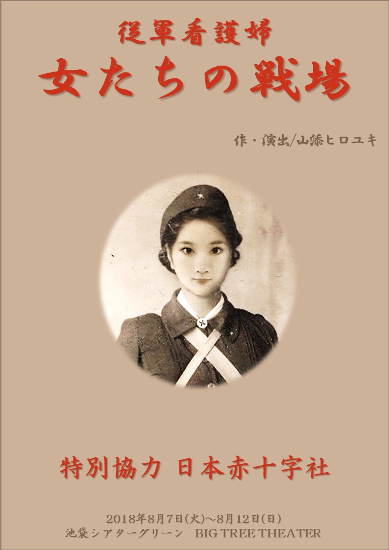 ほづつのあとに・従軍看護婦記録写真集/西南戦争の救護から/日清戦争時 