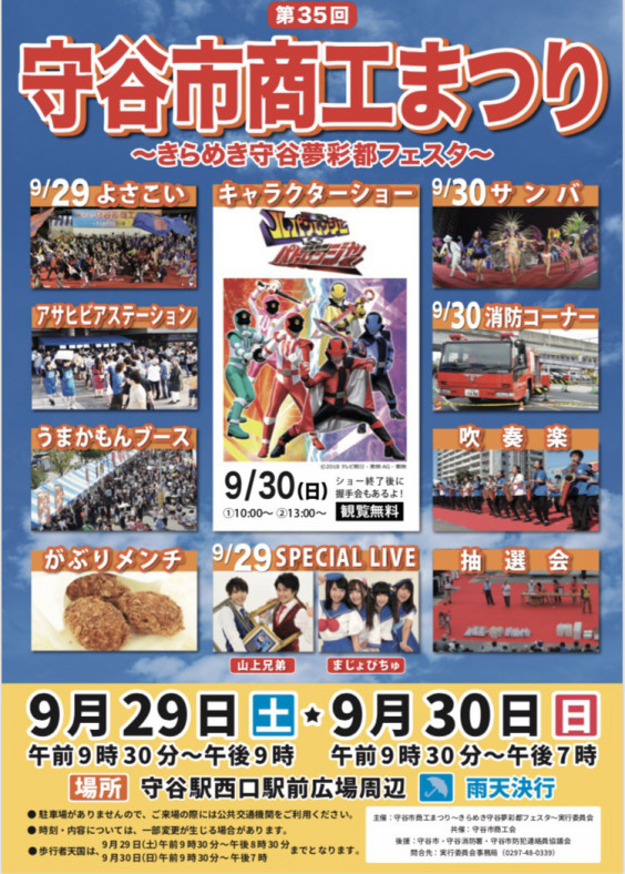 18年9月29日 土 守谷市商工まつり きらめき守谷夢彩都フェスタ まじょぴちゅオフィシャル