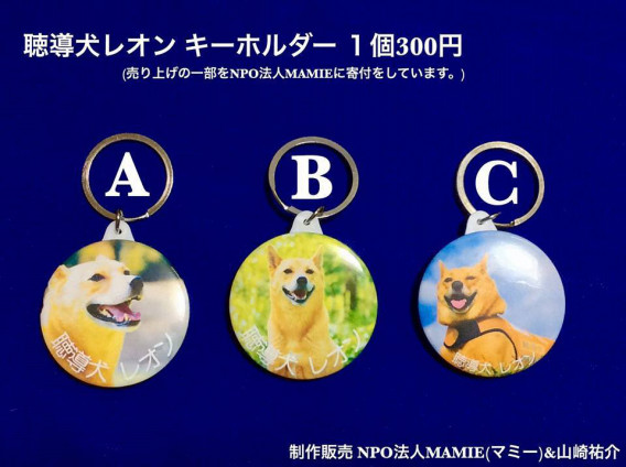 聴導犬レオンのキーホルダー販売のお知らせ Deaflife Bridge 聴導犬レオンのキーホルダー販売のお知らせ Deaflife Bridge