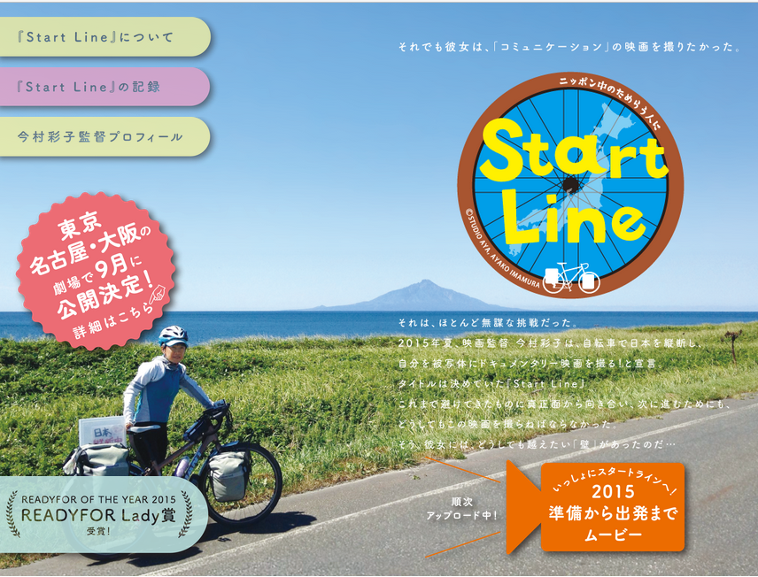 ろう者で映像作家の今村彩子さんが、2015年7月1日から8月26日まで沖縄北海道・宗谷岬まで自転車で日本縦断した時の映像が映画化されました