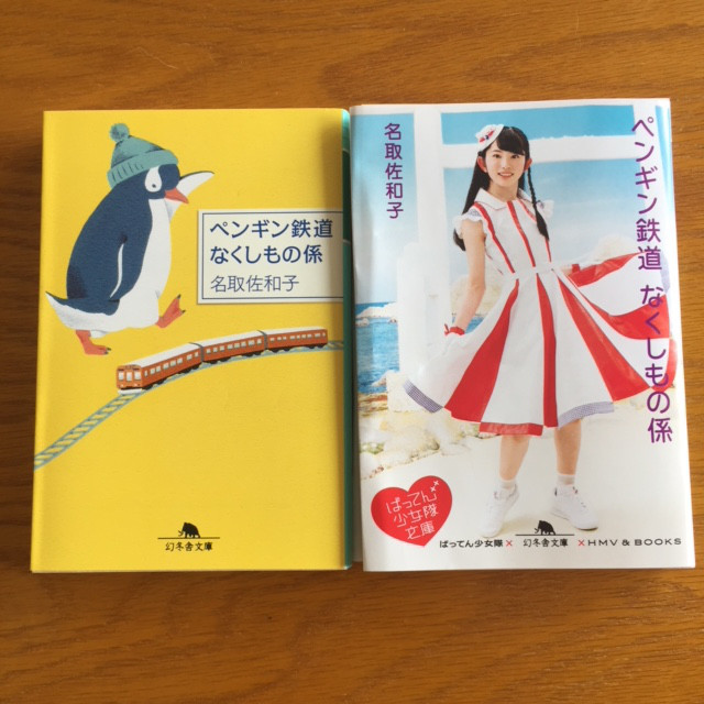 ペンギン鉄道なくしもの係 が ばってん少女隊文庫に入りました 期間限定 なとり記