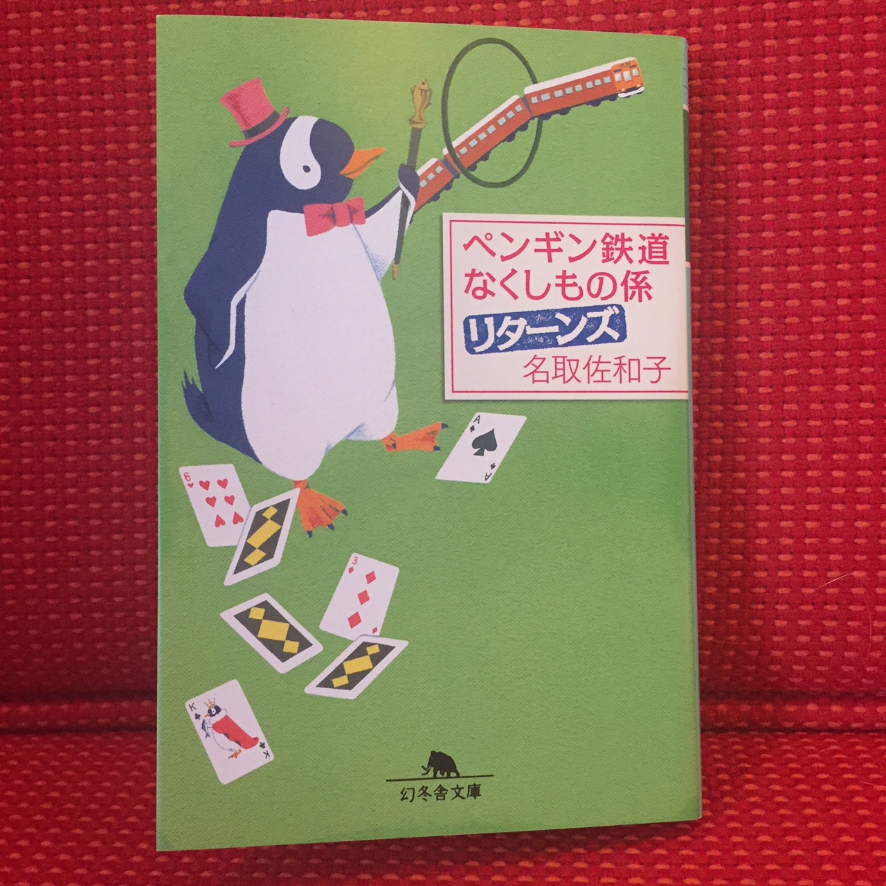 ペンギン鉄道なくしもの係 リターンズ 幻冬舎文庫 発売 なとり記