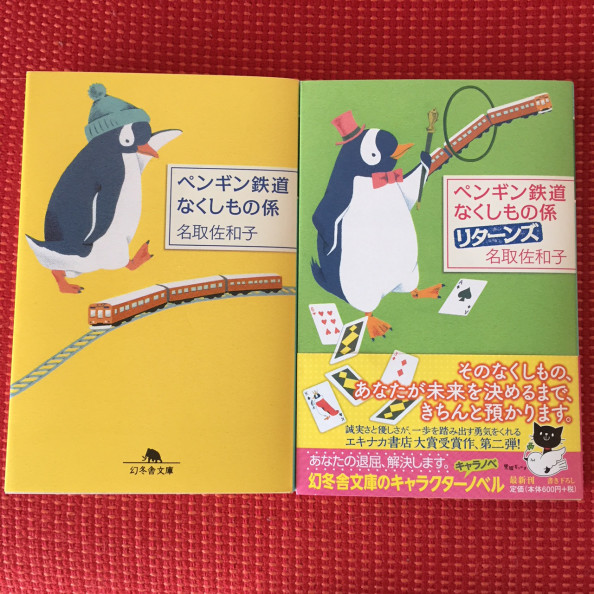 ペンギン鉄道なくしもの係 リターンズ 幻冬舎文庫 発売 なとり記 ペンギン鉄道なくしもの係 リターンズ 幻冬舎文庫 発売 なとり記