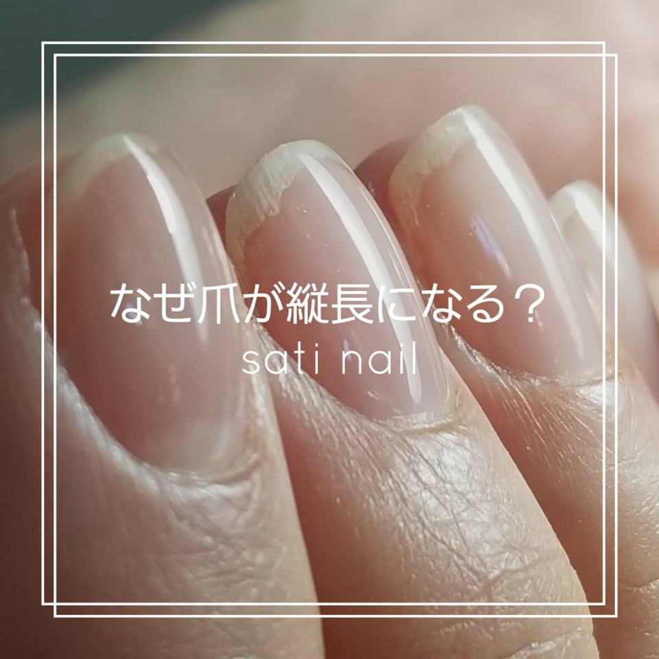 なぜ爪が縦長になるの 自爪育成salon School Sati Nail