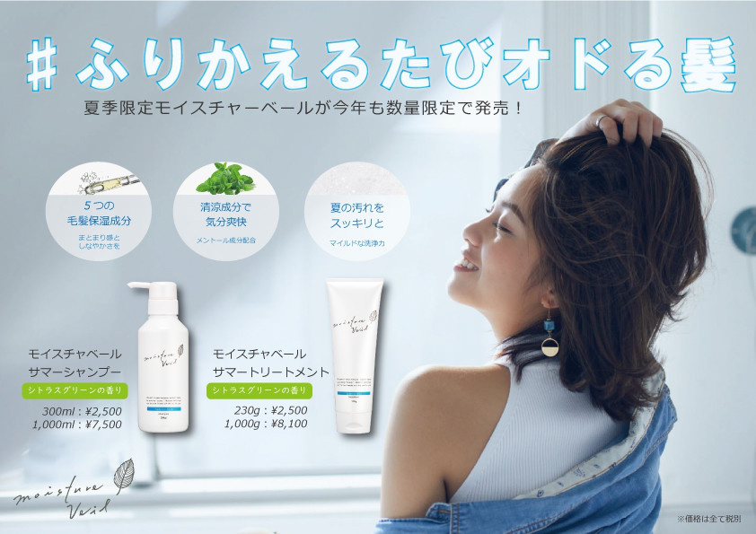 夏季限定 モイスチャーベールサマー 発売スタート モイスチャーベール 公式サイト Moisture Veil