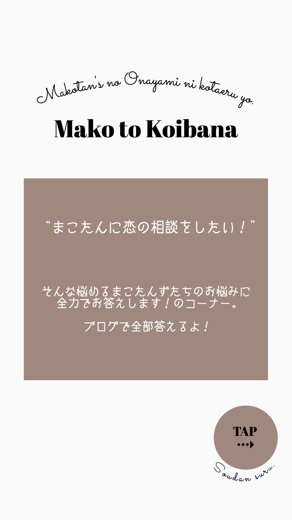 新企画 まこたんと恋バナ 第一弾 Makotan S Blog