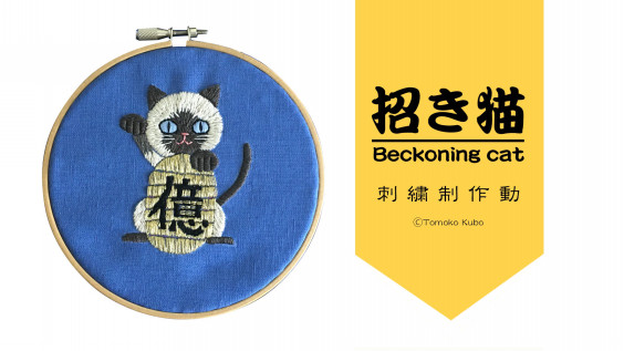 動画 小判を持った招き猫の刺繍制作動画 Tomoko Kubo S Embroidery