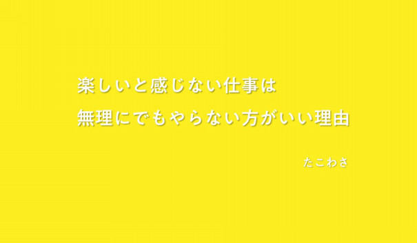 楽しいと感じない仕事は無理にでもやらない方がいい理由 フリー田舎クリエイターの 田舎臭いブログ