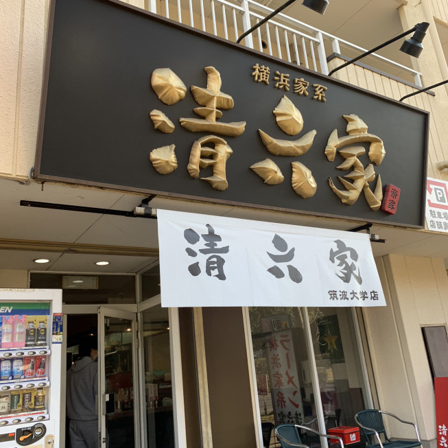 ブログ つくば市 横浜家系清六家筑波大学店 茨城県桜川市岩瀬町にあるヨガ教室 イワセヨガ ブログ つくば市 横浜家系清六家筑波大学店 茨城県桜川市岩瀬町にあるヨガ教室 イワセヨガ