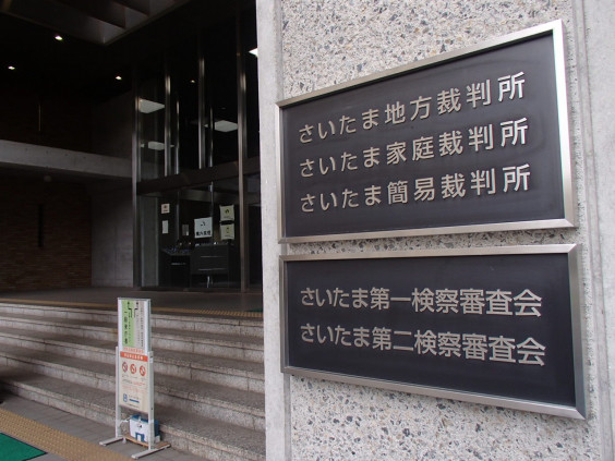 裁判傍聴日記さいたま地裁 Madre Runners Japan 裁判傍聴日記さいたま地裁 Madre Runners Japan