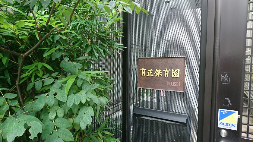 引用: 育正保育園