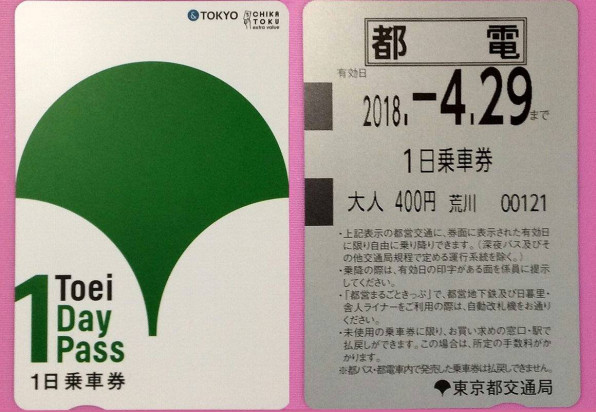 一日乗車券・都営まるごと切符 | Sarasan Photo Collection 