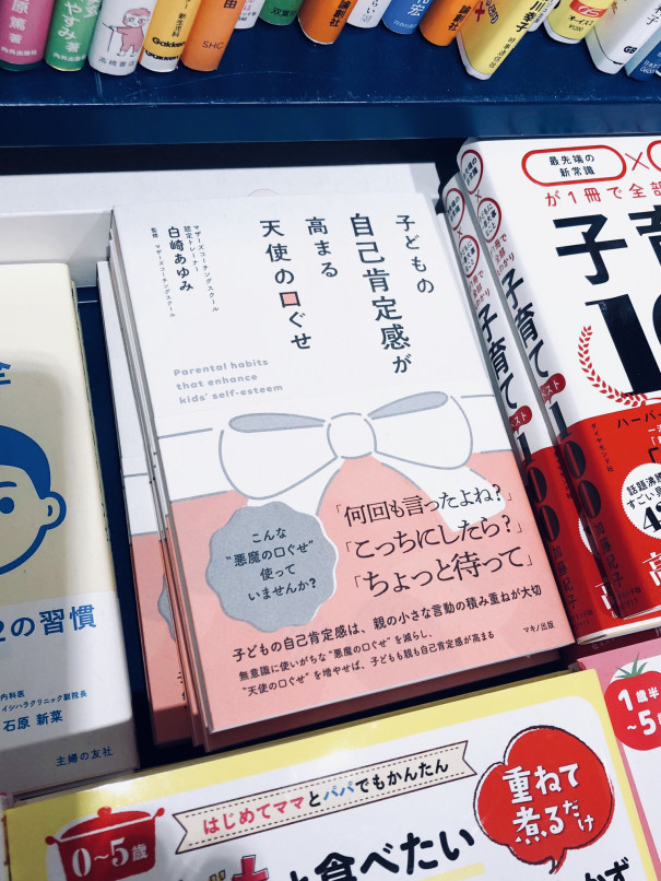 554円 超人気の 子どもの自己肯定感が高まる天使の口ぐせ 554円 超人気の 子どもの自己肯定感が高まる天使の口ぐせ