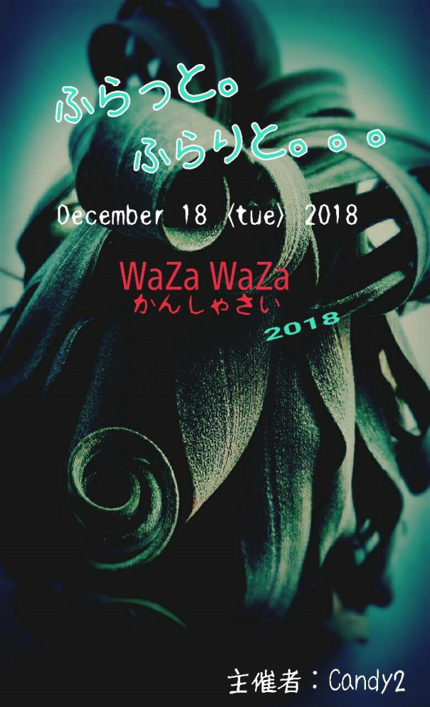 今年最後の ふらっと ふらりと アトリエ花あそび