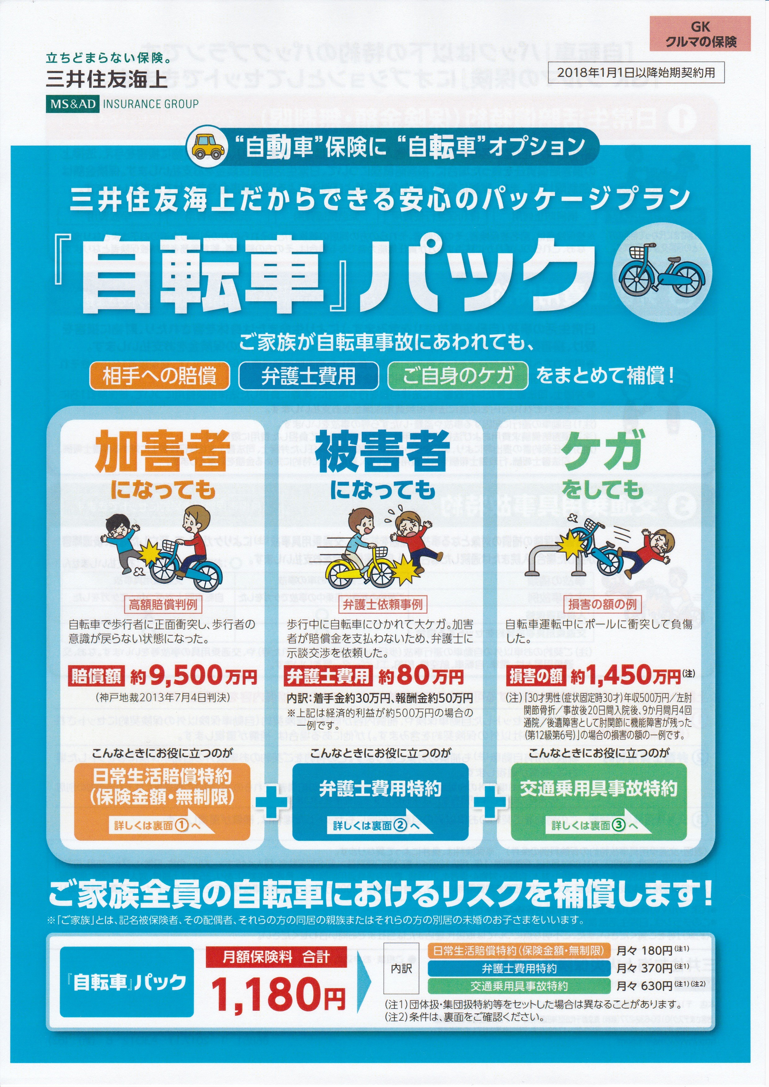 三井住友海上 日常生活賠償特約 自転車 家族
