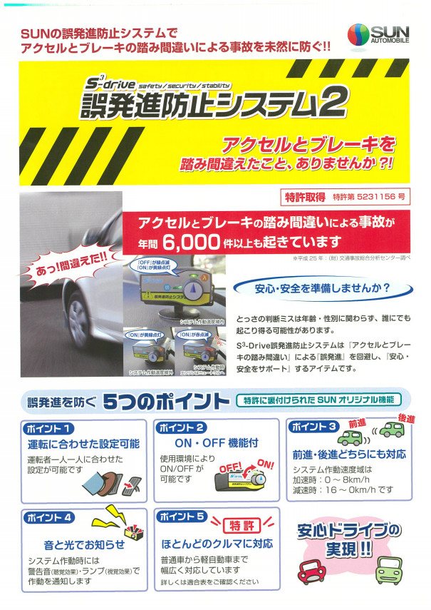 注目 アクセル踏み間違い装置 東村山市のカードクター セイロモータース