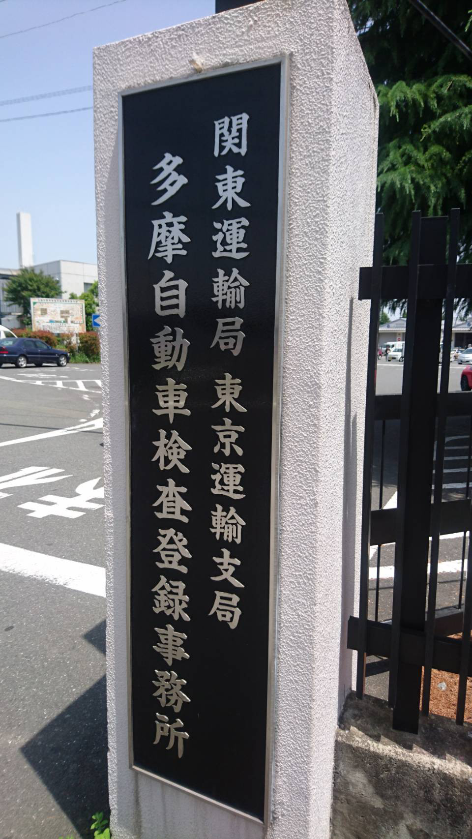 多摩陸運局でナンバー変更 東村山市のカードクター セイロモータース 多摩陸運局でナンバー変更 東村山市のカードクター セイロモータース