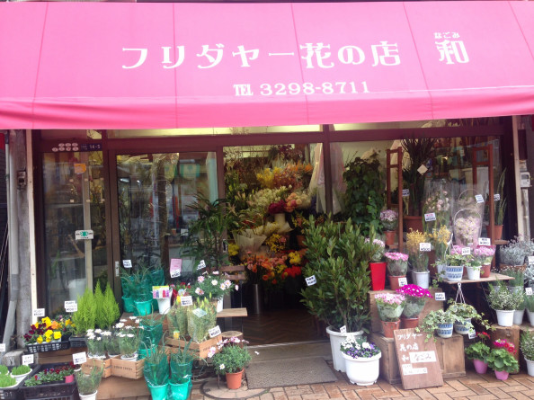 Profile フリダヤー花の店和 ふりだやーはなのみせなごみ