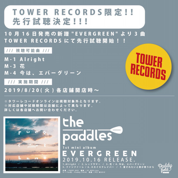 Tower Recordsにて Evergreen の3曲の先行視聴が開始 The Paddles
