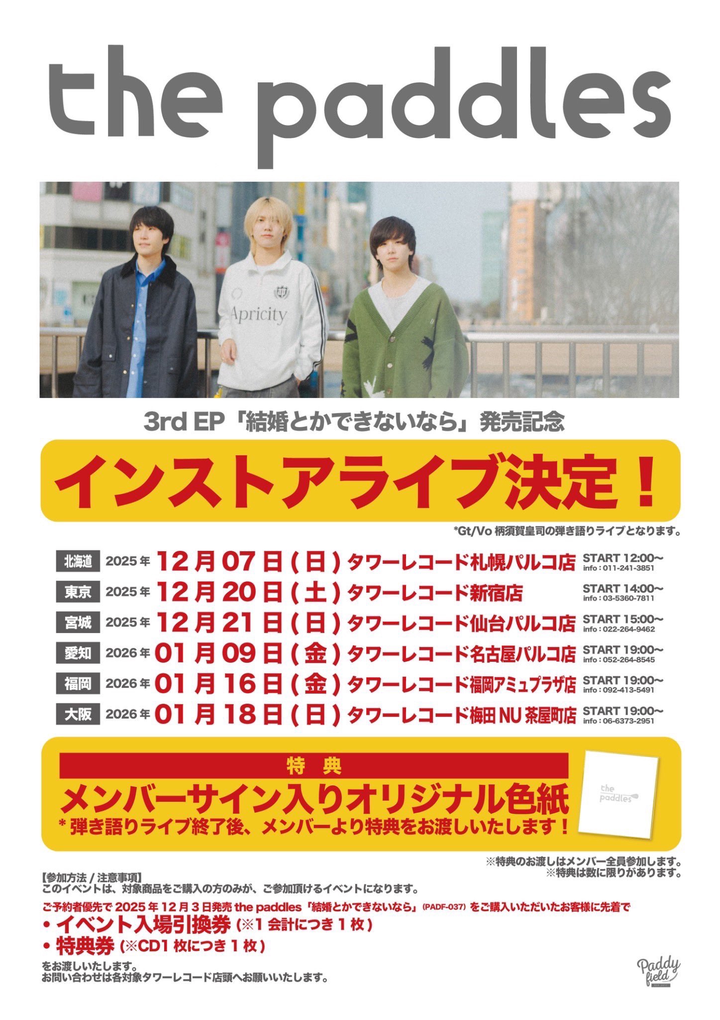 2025.12.20.Sat＠東京 タワーレコード新宿店 | the paddles