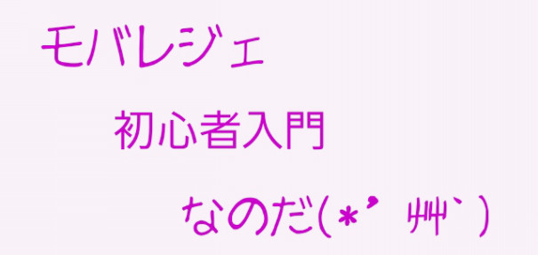 モバレジェ初心者 入門 モバイルレジェンド理論