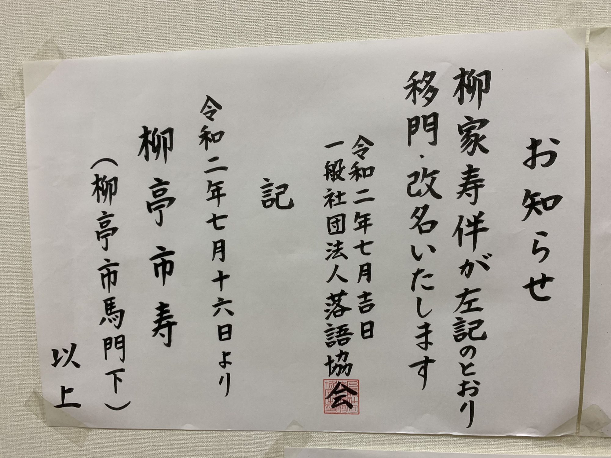 言い訳 落語家 柳亭市寿 Web