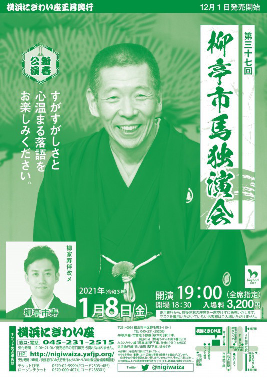 にぎわい座の師匠の独演会 柳亭市寿 にぎわい座の師匠の独演会 柳亭市寿