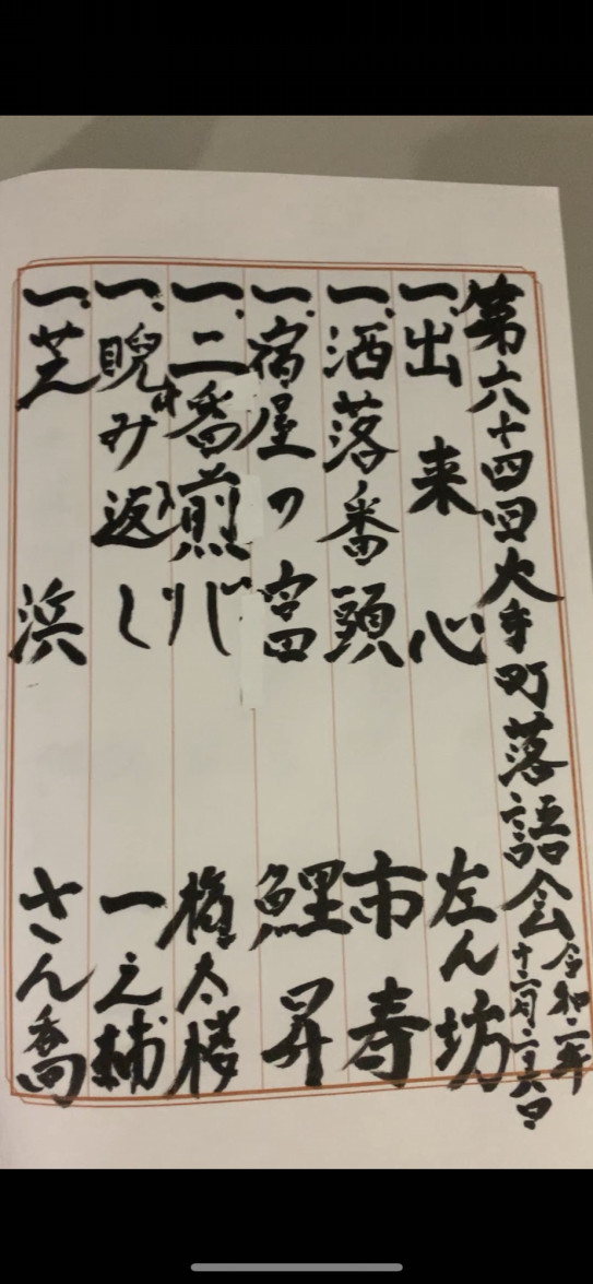 第64回大手町落語会 柳亭市寿